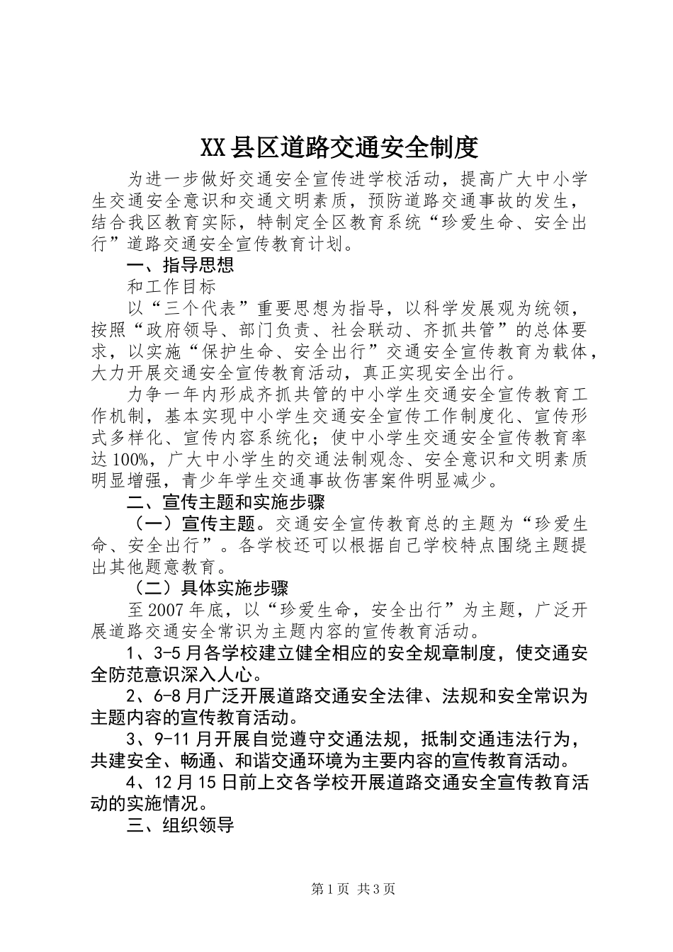 XX县区道路交通安全制度_第1页