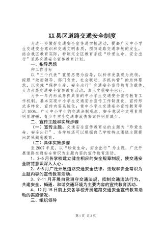 XX县区道路交通安全制度