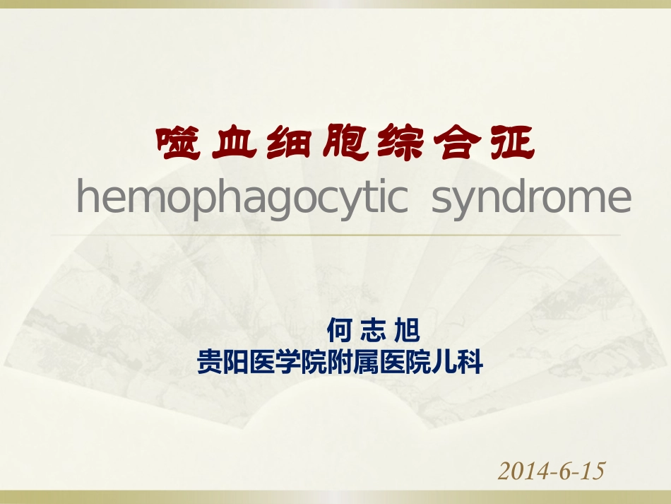 噬血细胞综合征(2013-06-30)_第1页