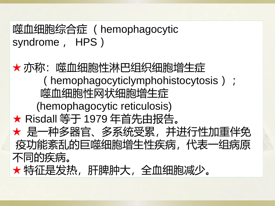 噬血细胞综合征(2013-06-30)_第2页