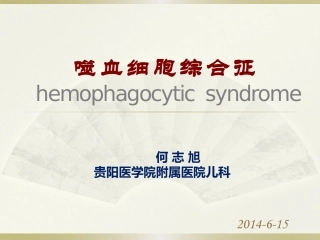 噬血细胞综合征(2013-06-30)