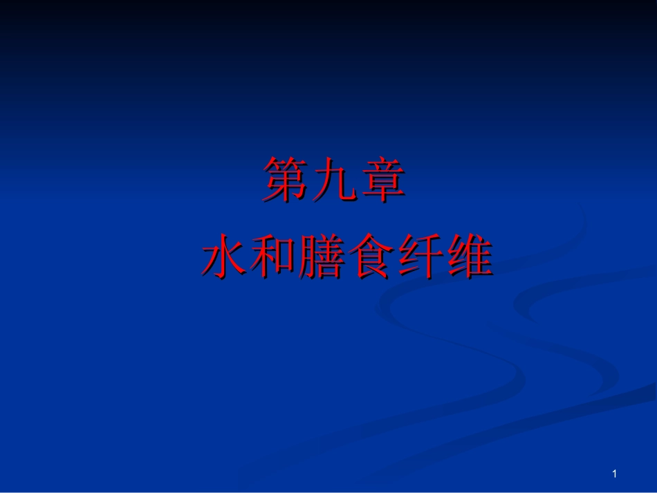 《营养学基础》九、水和膳食纤维(精)_第1页