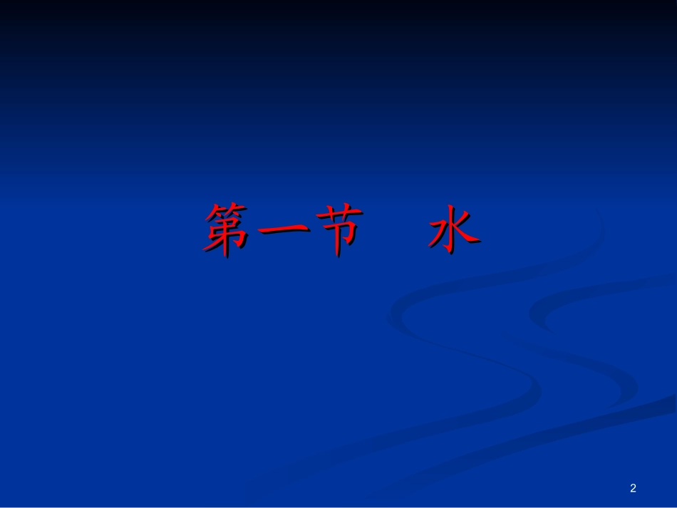《营养学基础》九、水和膳食纤维(精)_第2页