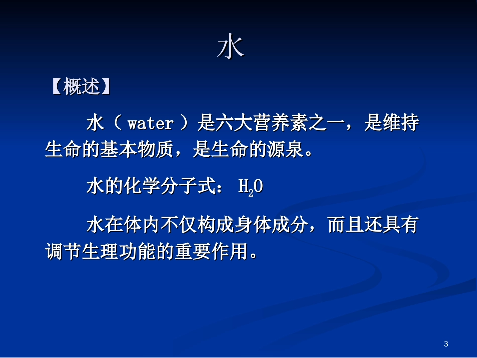 《营养学基础》九、水和膳食纤维(精)_第3页