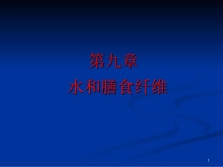 《营养学基础》九、水和膳食纤维(精)