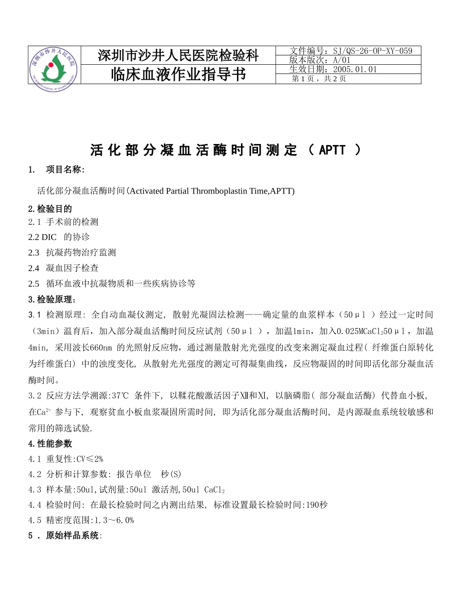 活化部分凝血活酶时间(APTT)测定_第1页