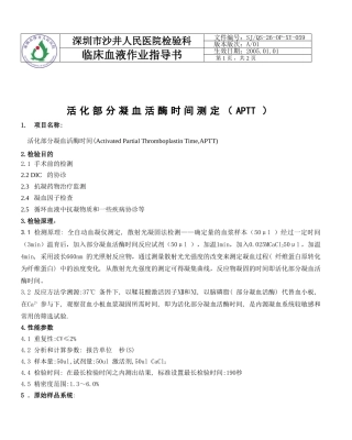 活化部分凝血活酶时间(APTT)测定