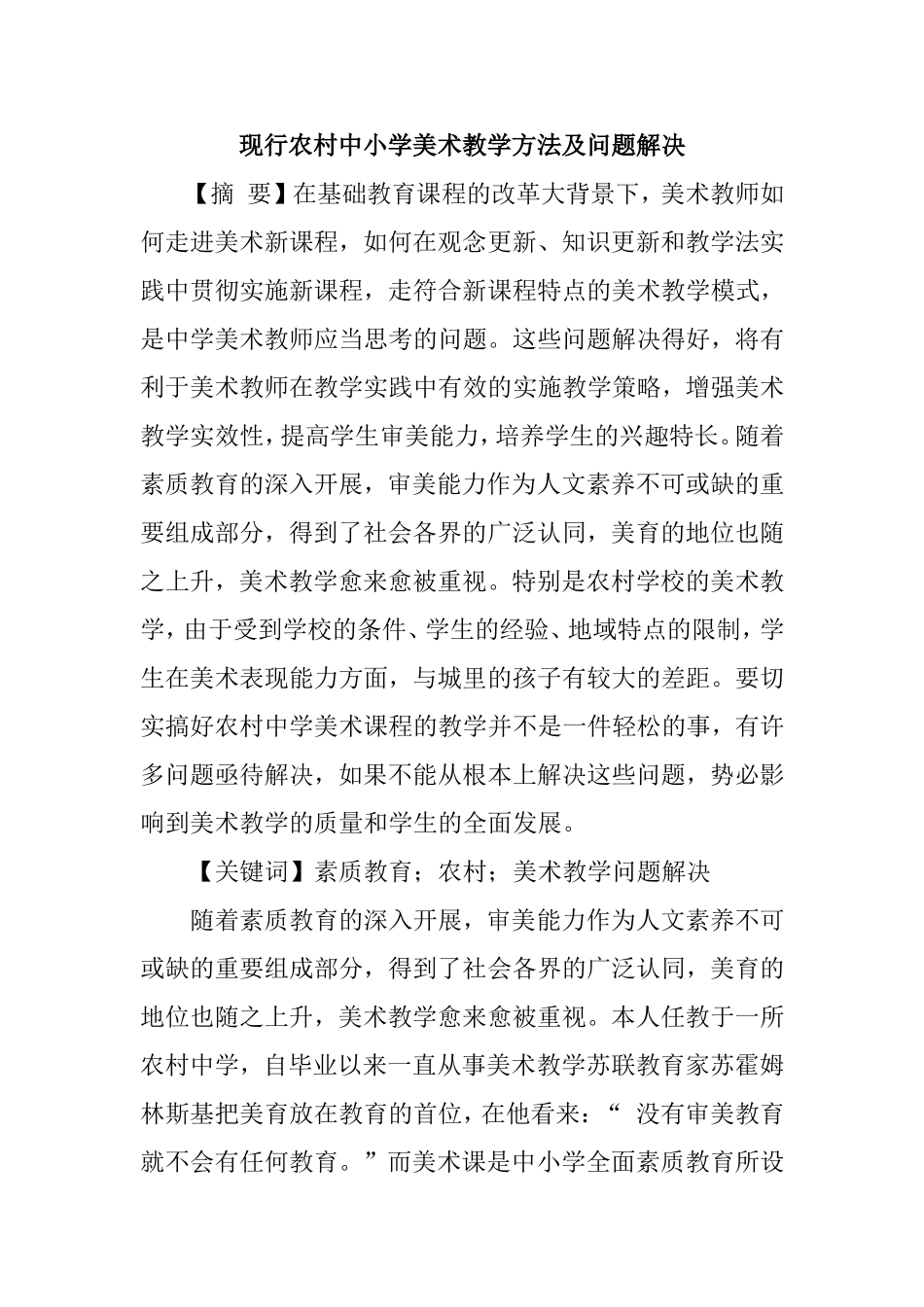 现行农村中小学美术教学方法及问题解决_第1页