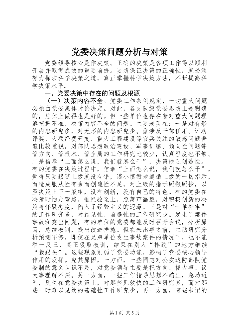 党委决策问题分析与对策_第1页