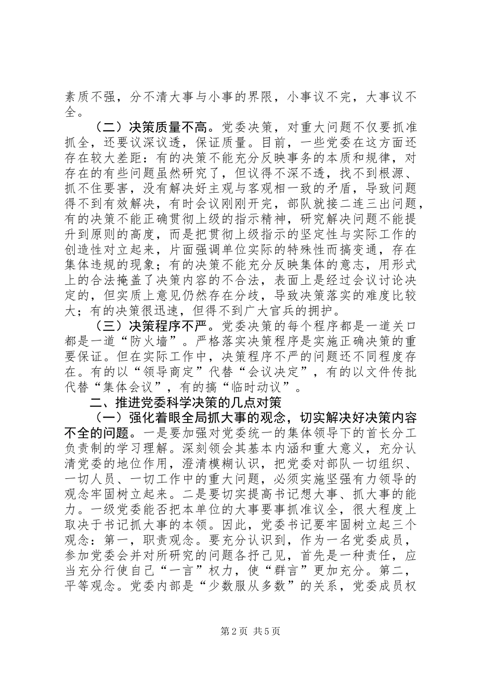 党委决策问题分析与对策_第2页