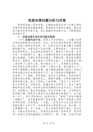 党委决策问题分析与对策