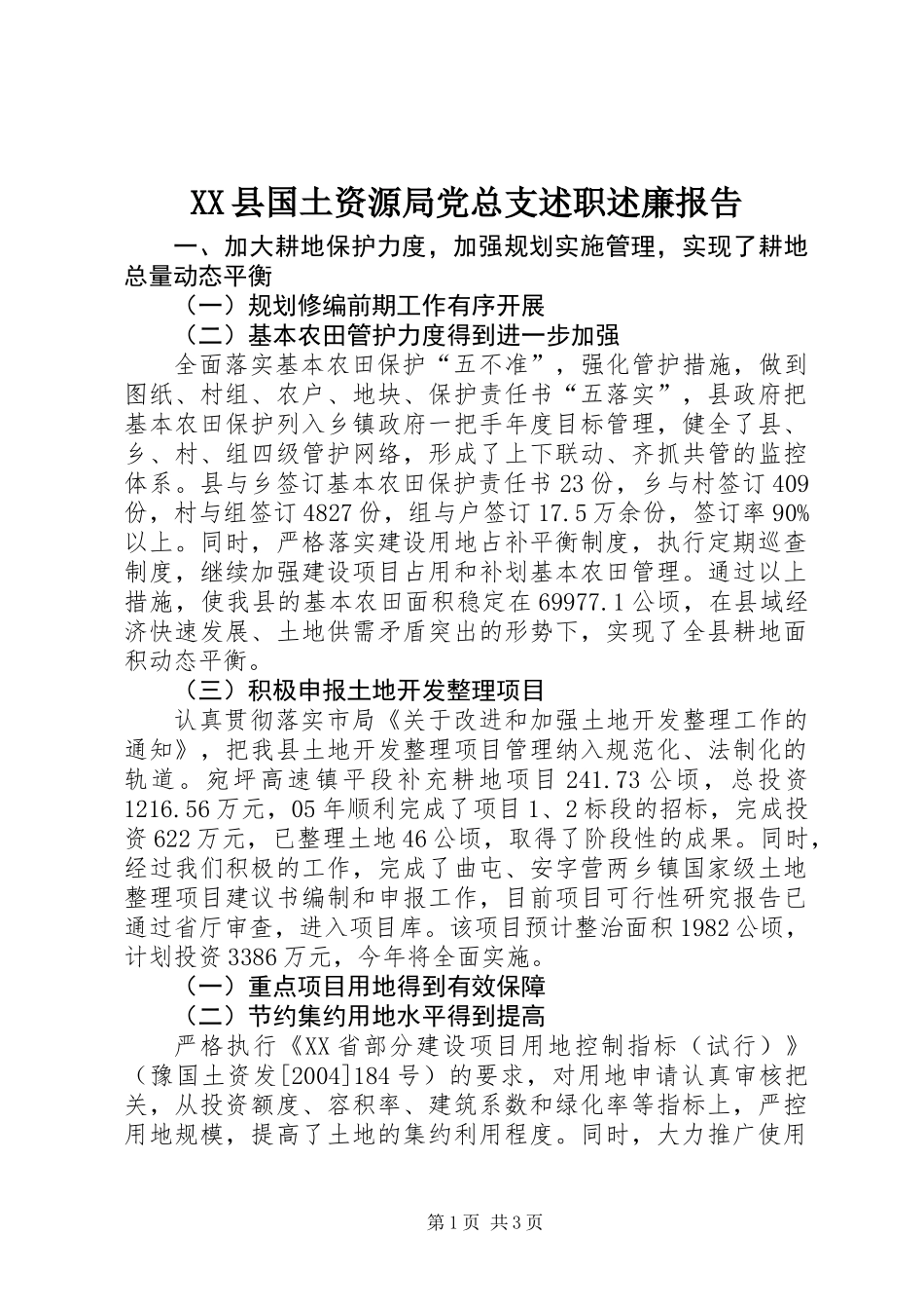 XX县国土资源局党总支述职述廉报告_第1页