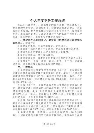 个人年度党务工作总结