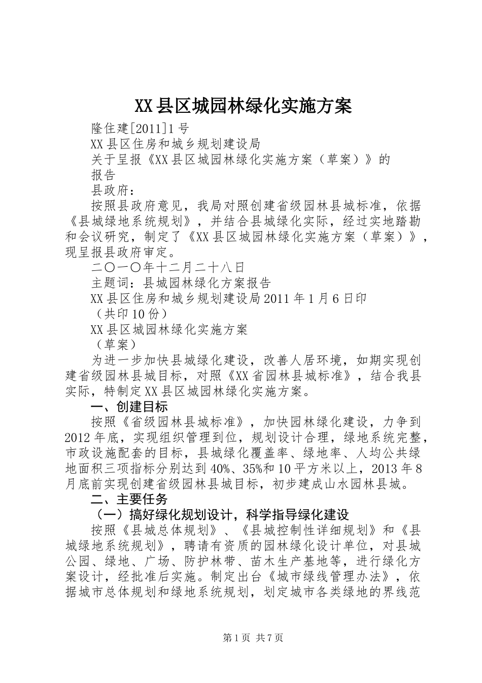XX县区城园林绿化实施方案_第1页
