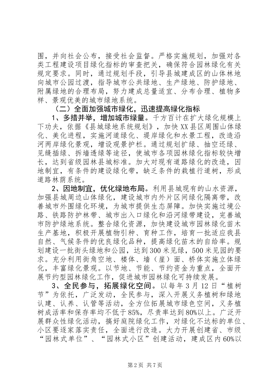 XX县区城园林绿化实施方案_第2页