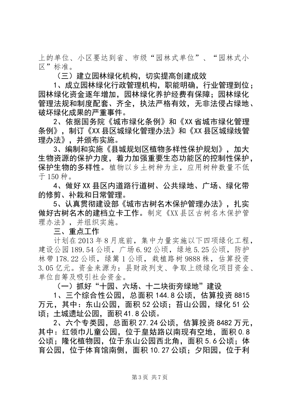 XX县区城园林绿化实施方案_第3页