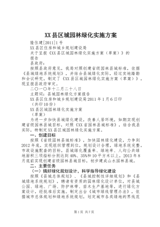 XX县区城园林绿化实施方案