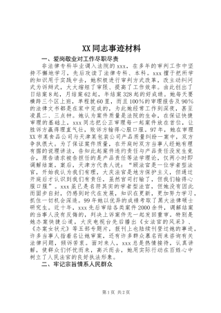 XX同志事迹材料