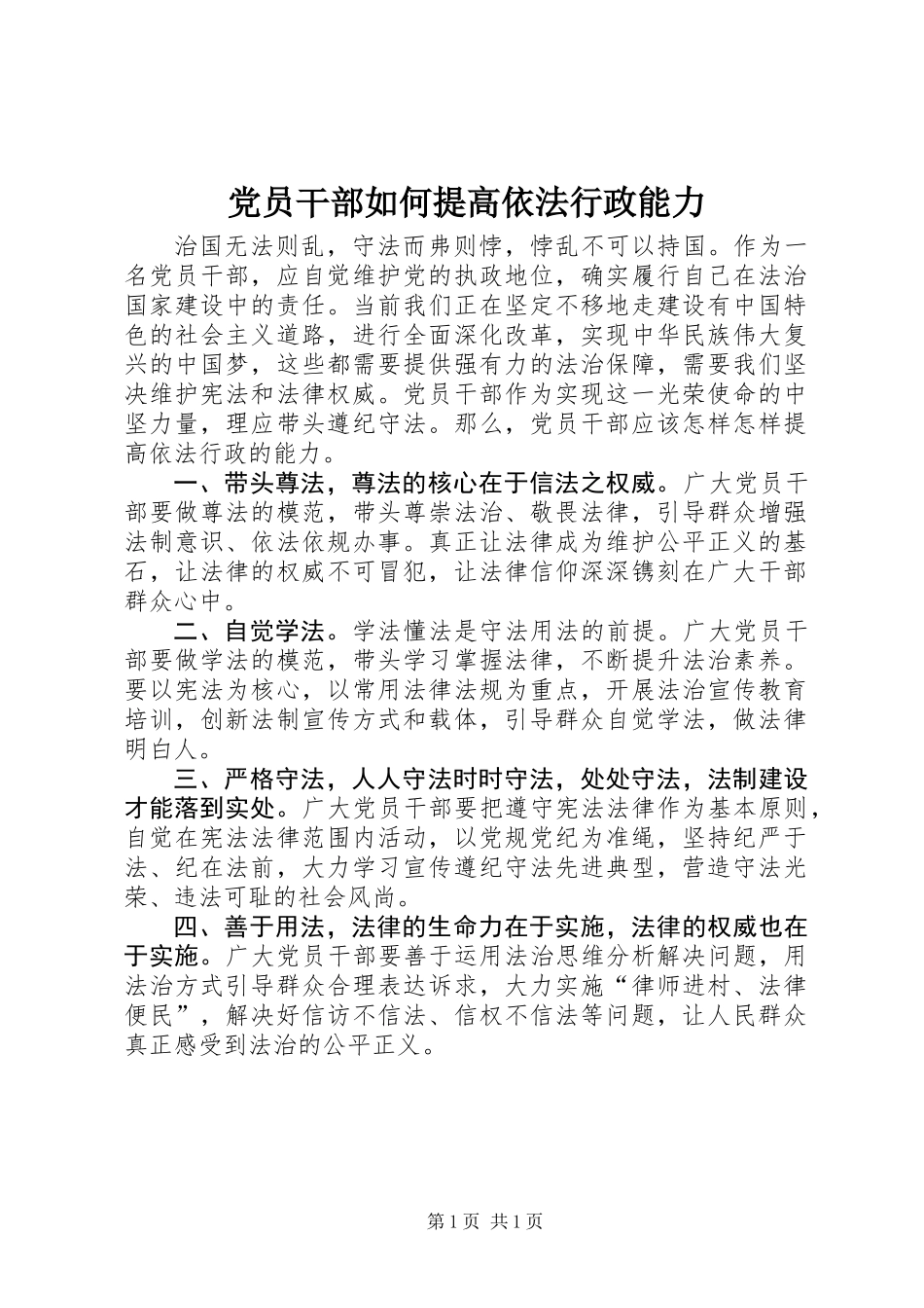 党员干部如何提高依法行政能力_第1页