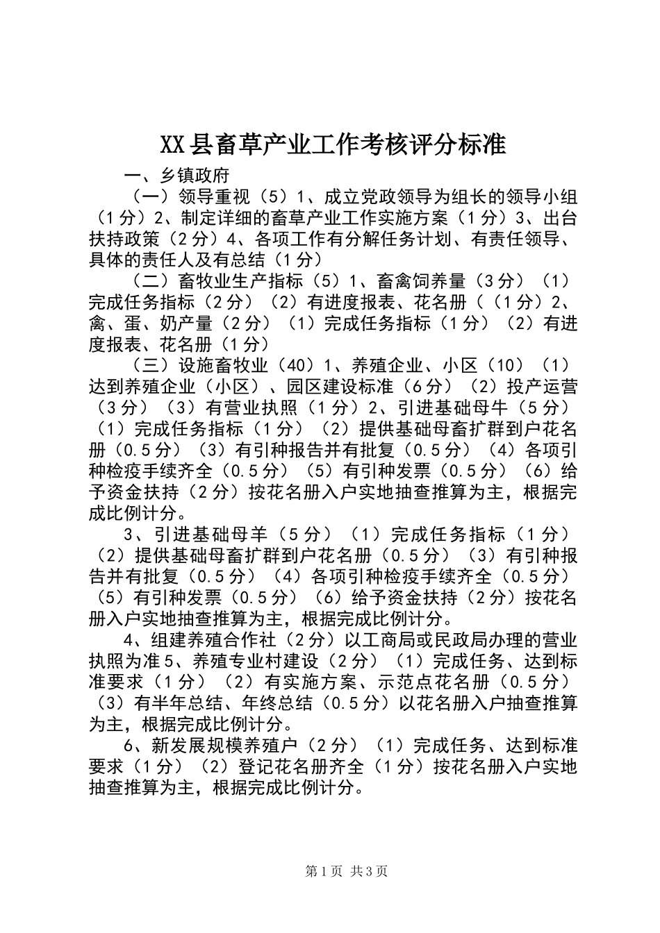 XX县畜草产业工作考核评分标准_第1页