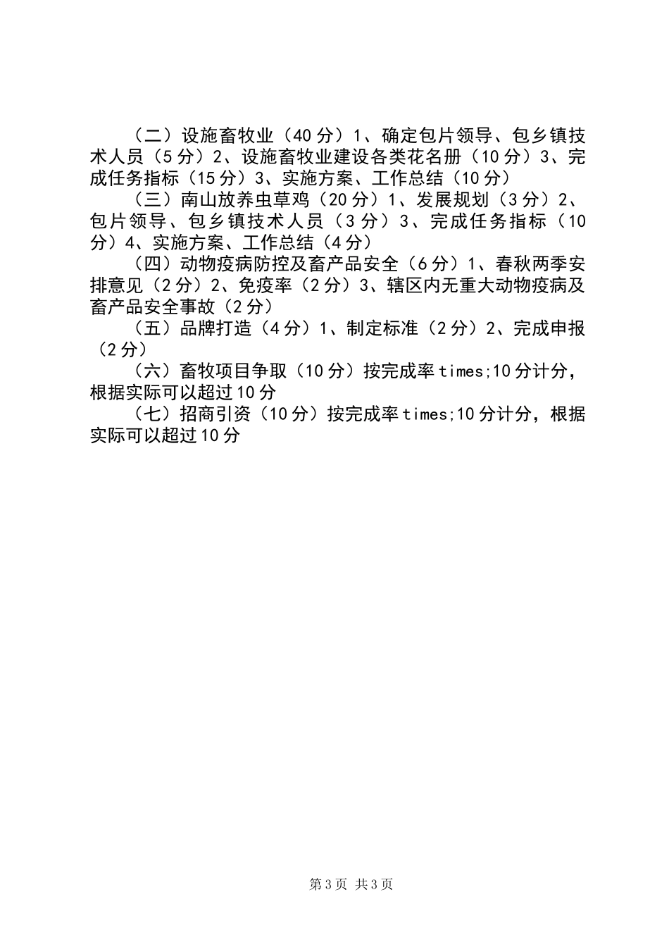 XX县畜草产业工作考核评分标准_第3页
