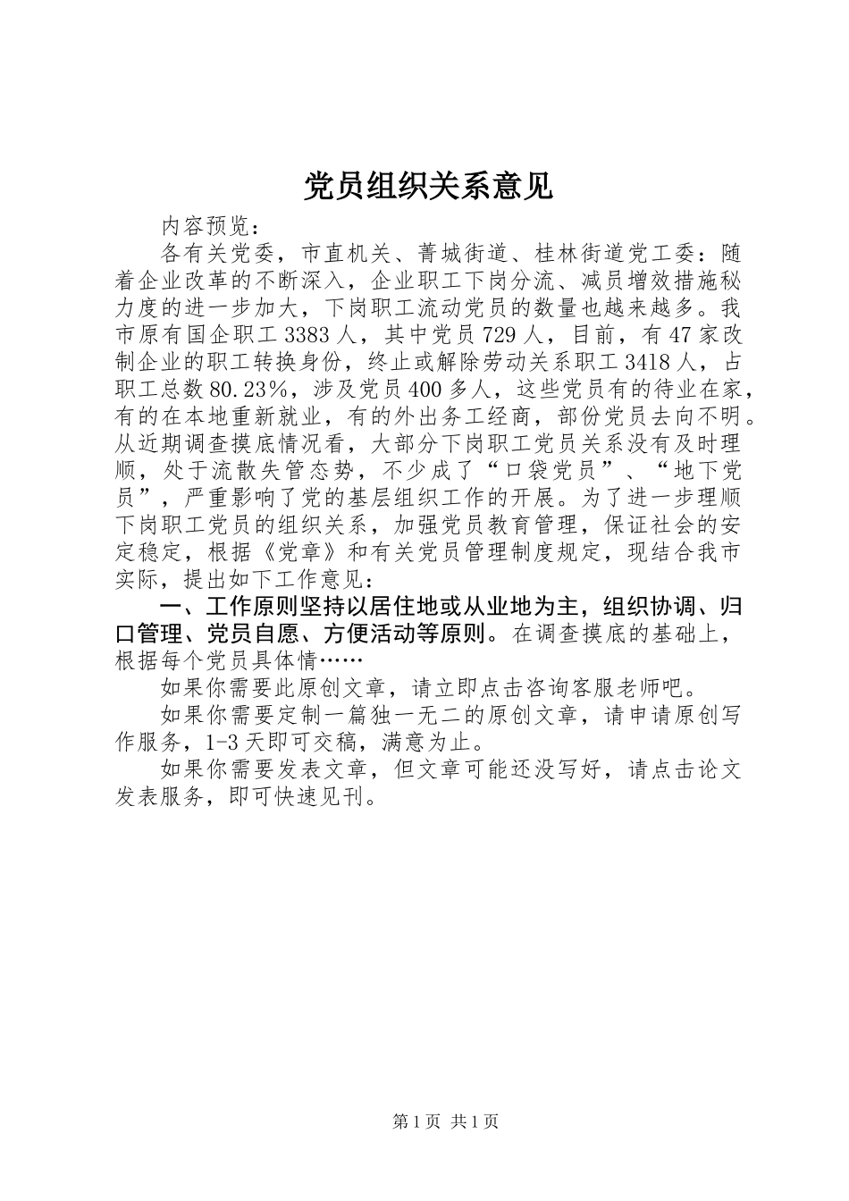 党员组织关系意见_第1页