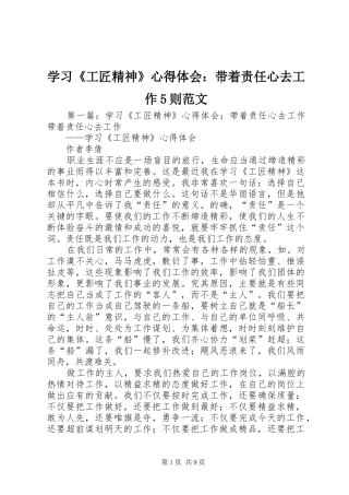 学习《工匠精神》心得体会：带着责任心去工作5则范文