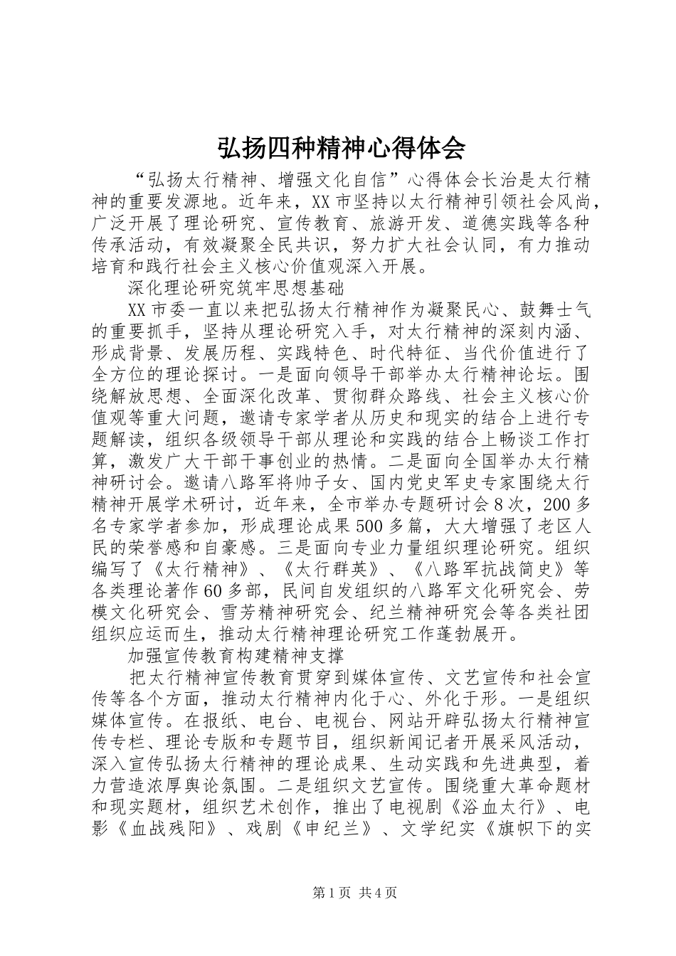 弘扬四种精神心得体会 _第1页