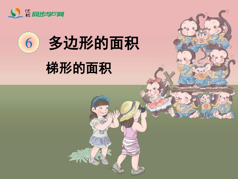 《梯形的面积》教学课件_第1页