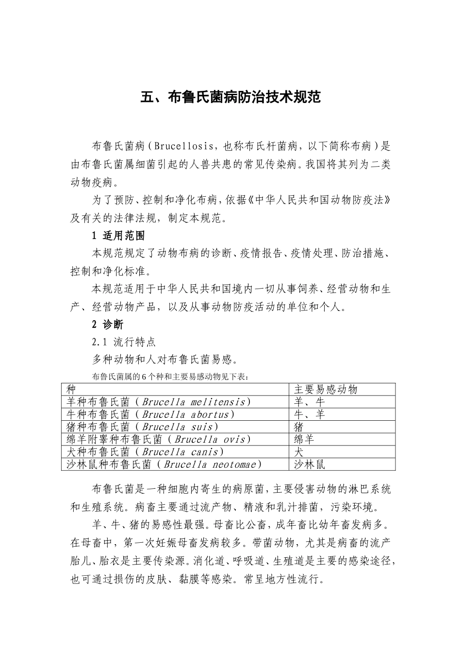 五、布鲁氏菌病防治技术规范_第1页