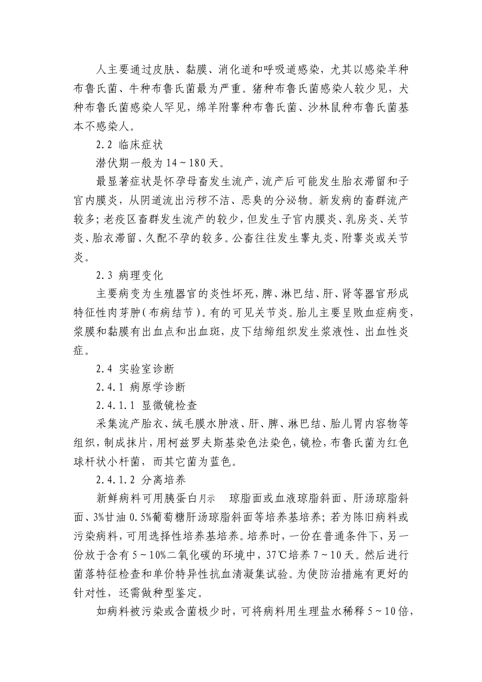 五、布鲁氏菌病防治技术规范_第2页