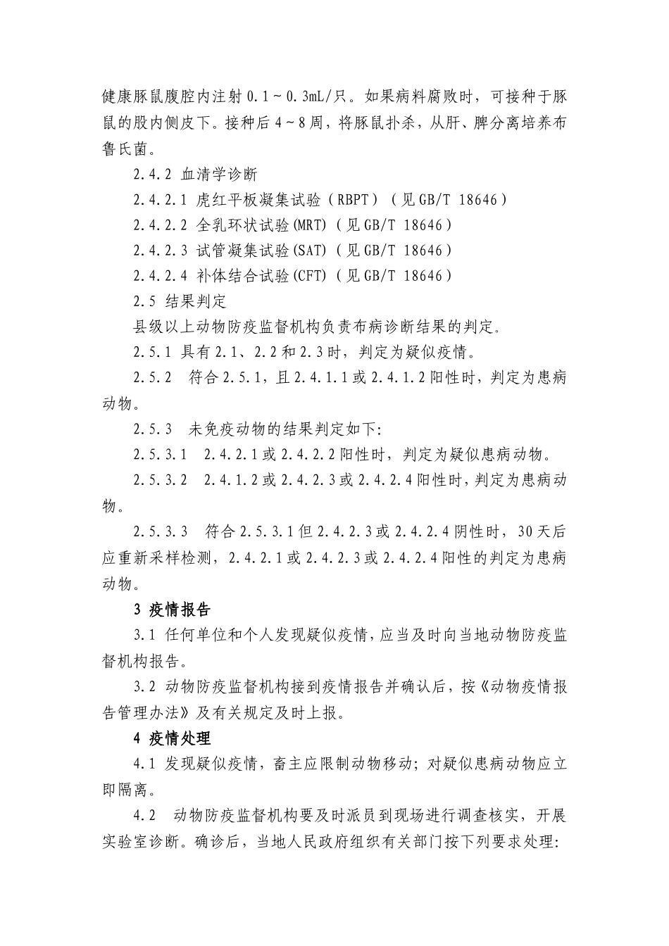 五、布鲁氏菌病防治技术规范_第3页