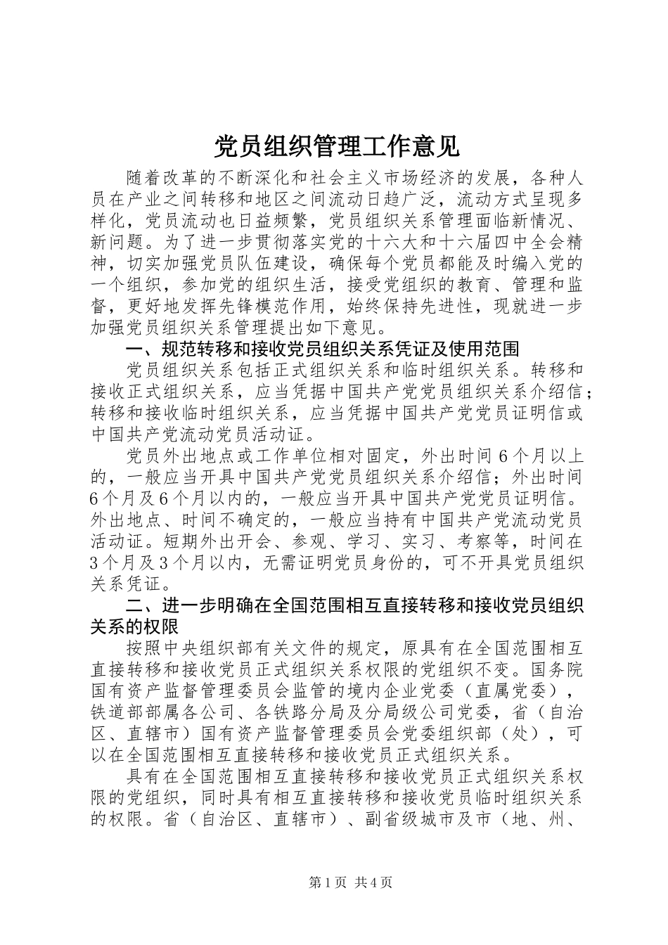 党员组织管理工作意见_第1页