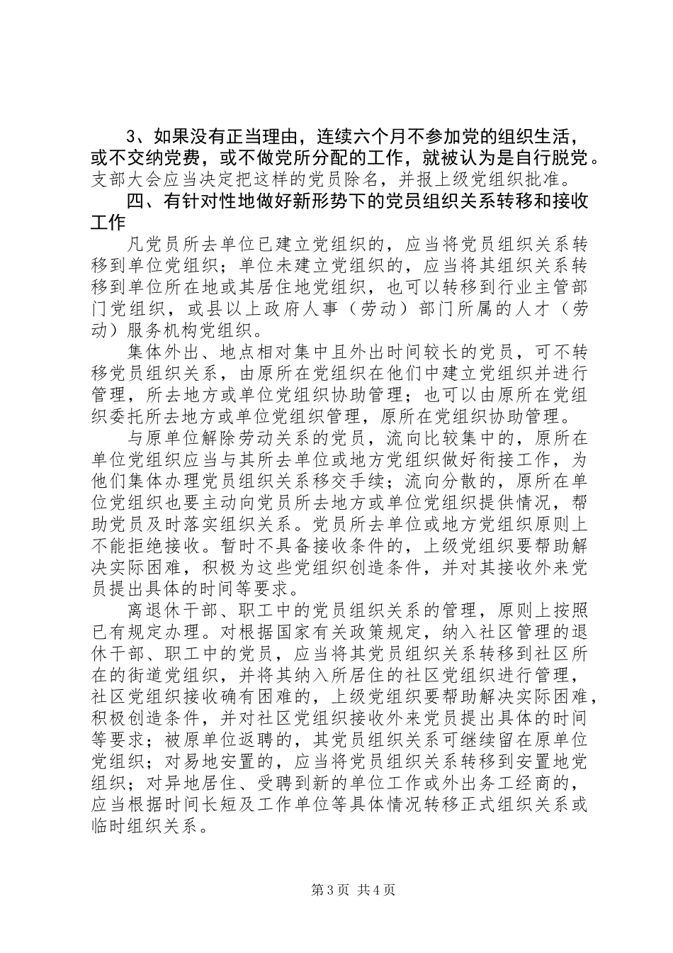 党员组织管理工作意见_第3页
