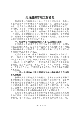 党员组织管理工作意见