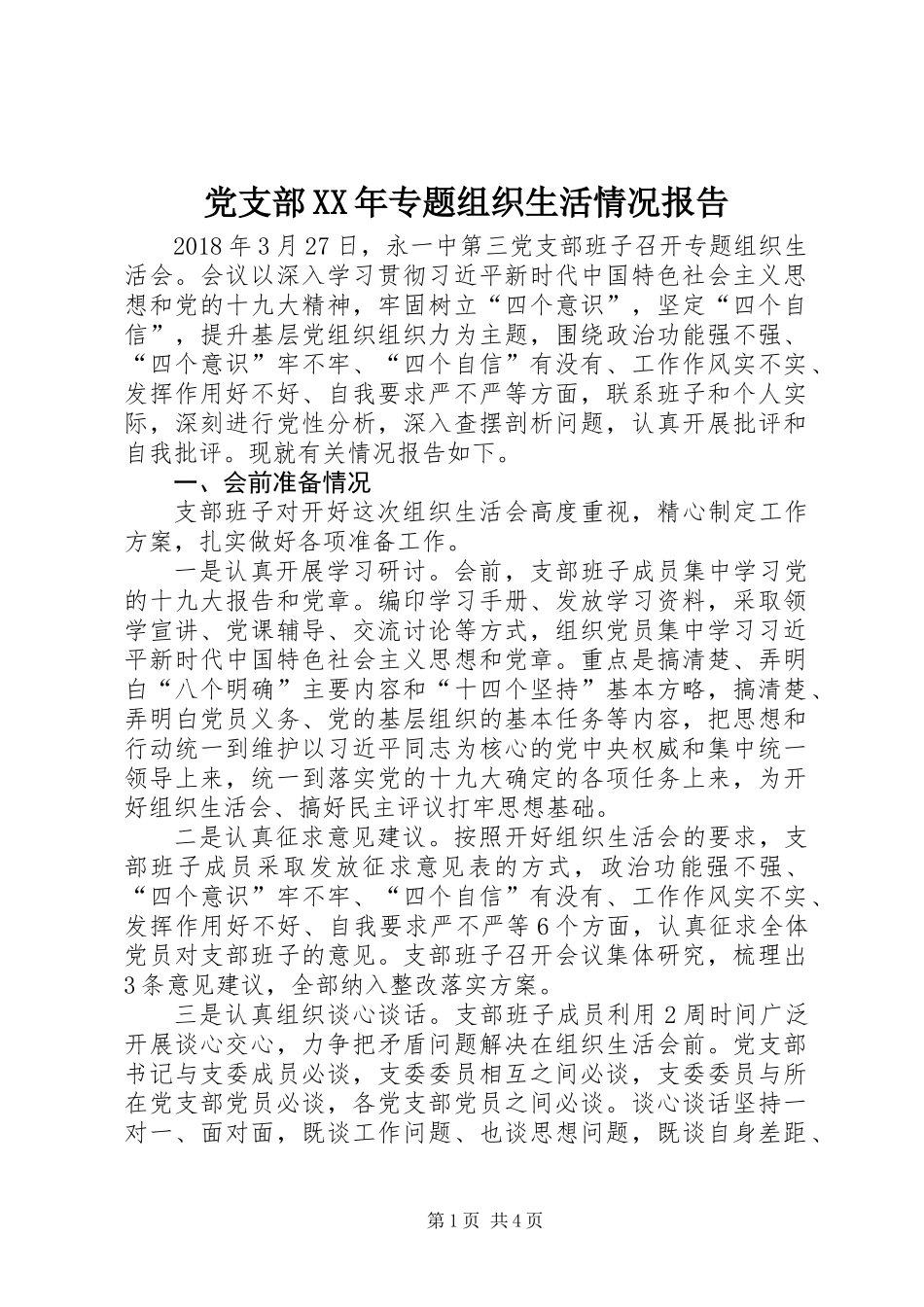 党支部XX年专题组织生活情况报告_第1页