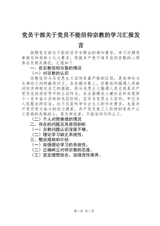 党员干部关于党员不能信仰宗教的学习汇报发言