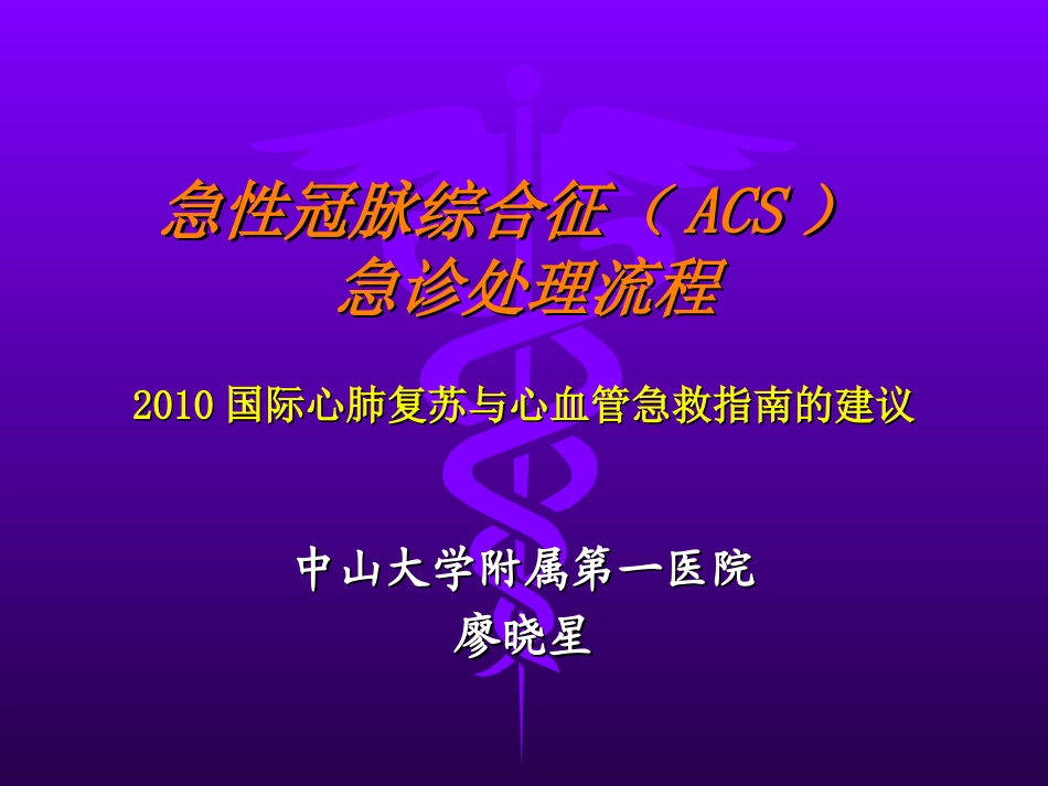 急性冠脉综合征(ACS)急诊处理流程_第1页