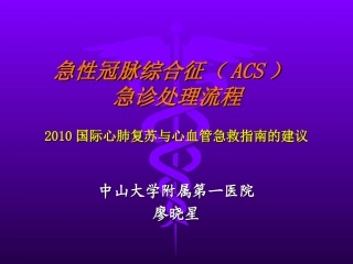 急性冠脉综合征(ACS)急诊处理流程