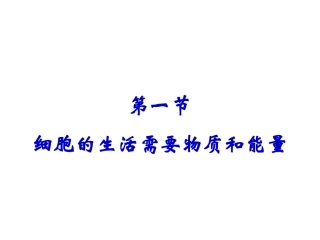 第一节细胞的生活需要物质和能量