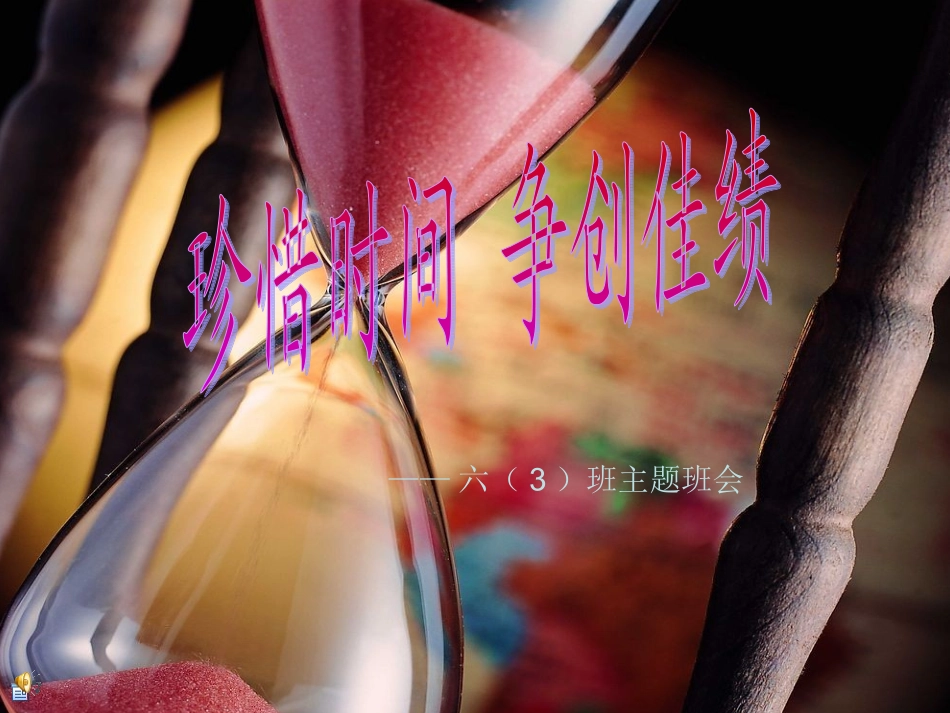 珍惜时间，创造佳绩_第1页