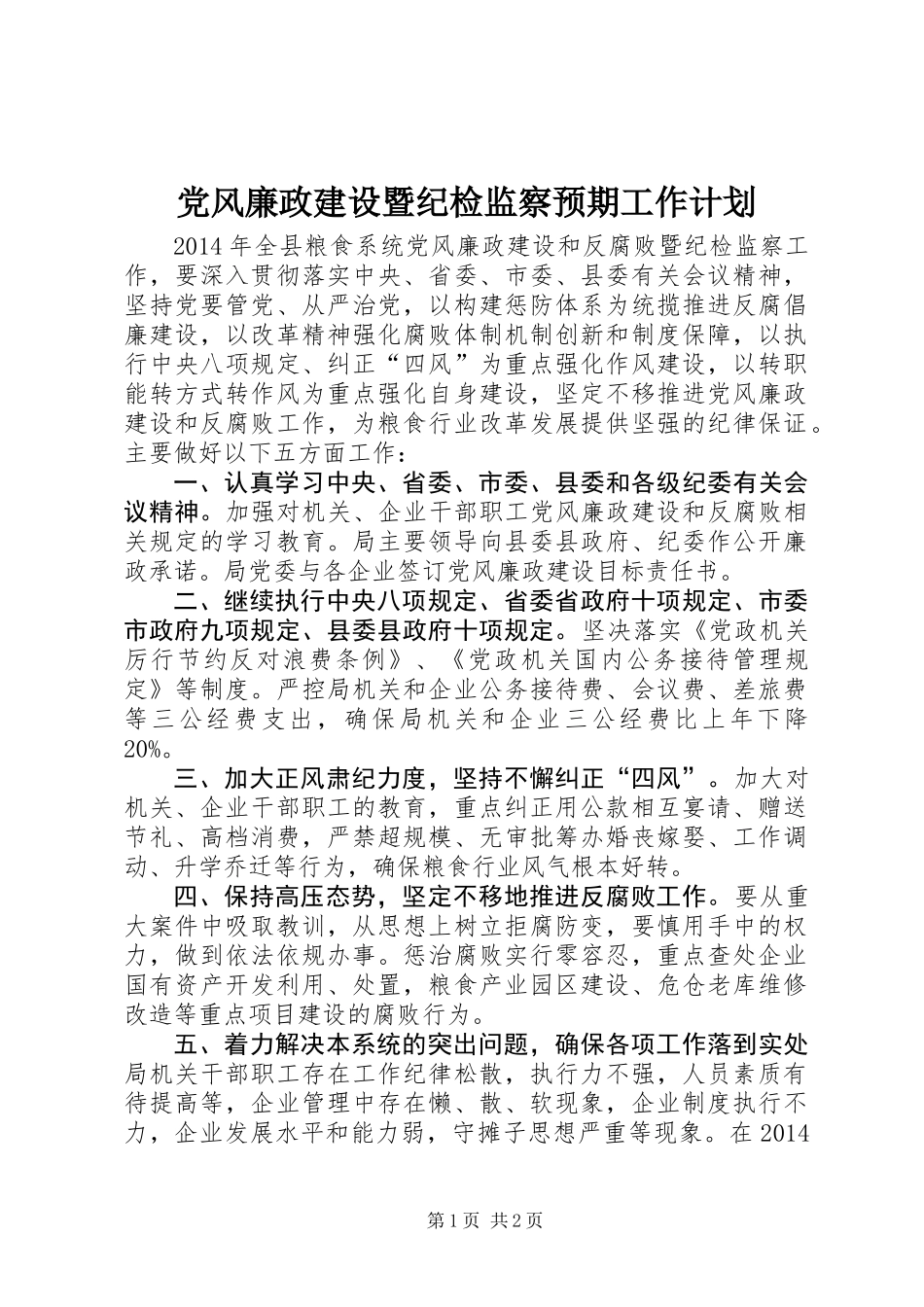 党风廉政建设暨纪检监察预期工作计划_第1页
