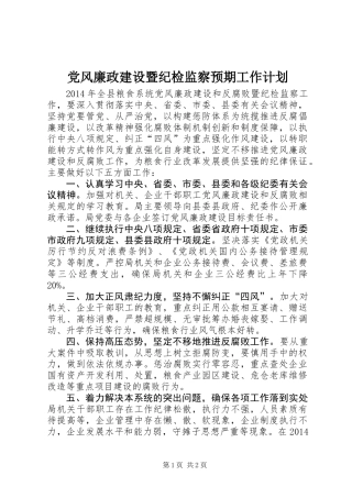 党风廉政建设暨纪检监察预期工作计划