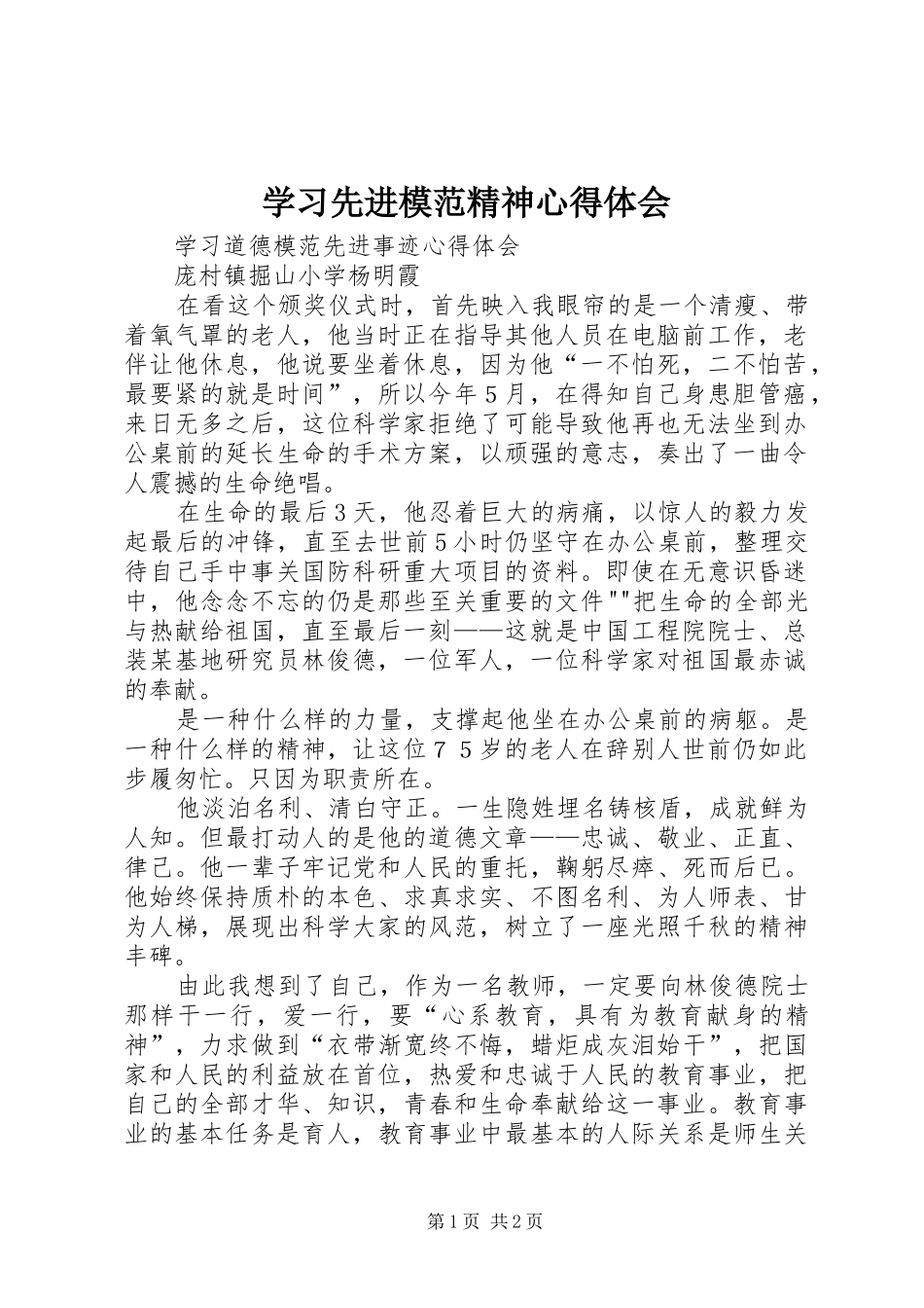 学习先进模范精神心得体会 _第1页