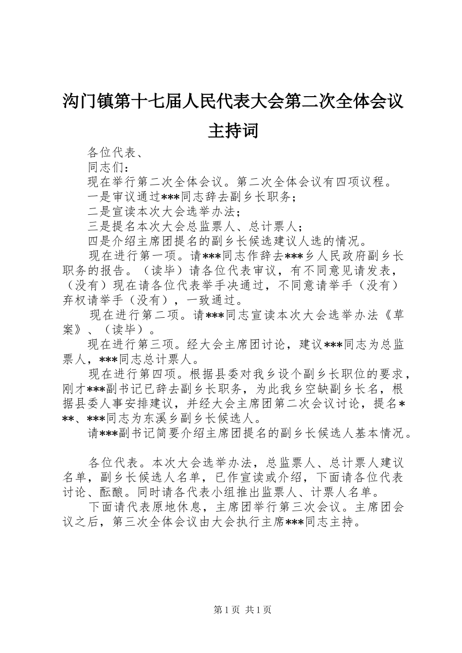 沟门镇第十七届人民代表大会第二次全体会议主持词 _第1页