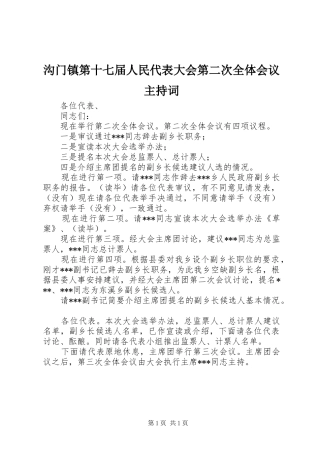 沟门镇第十七届人民代表大会第二次全体会议主持词 