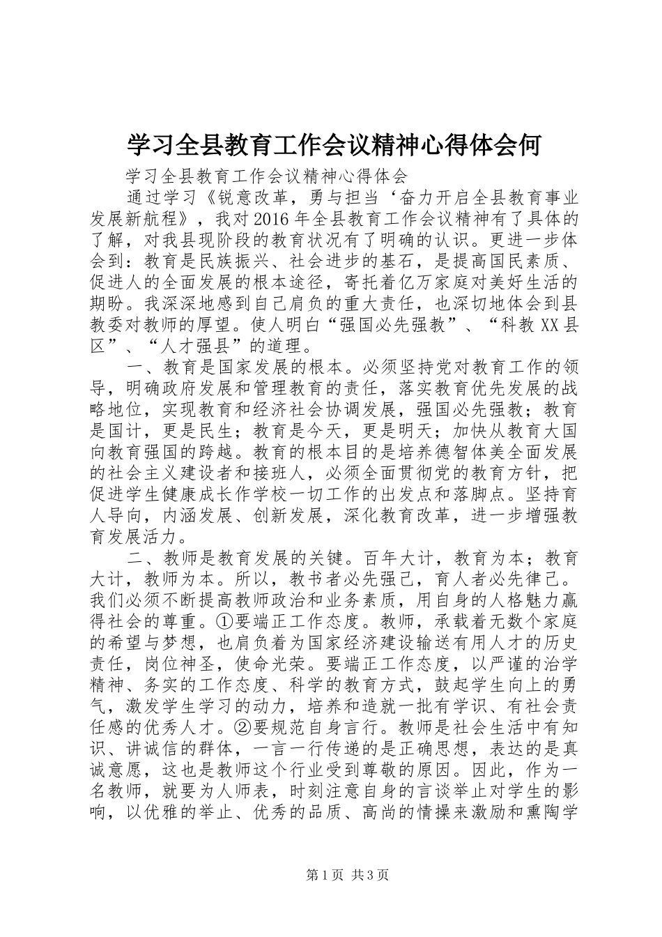 学习全县教育工作会议精神心得体会何 _第1页