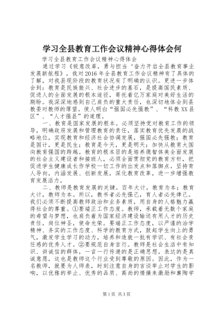 学习全县教育工作会议精神心得体会何 