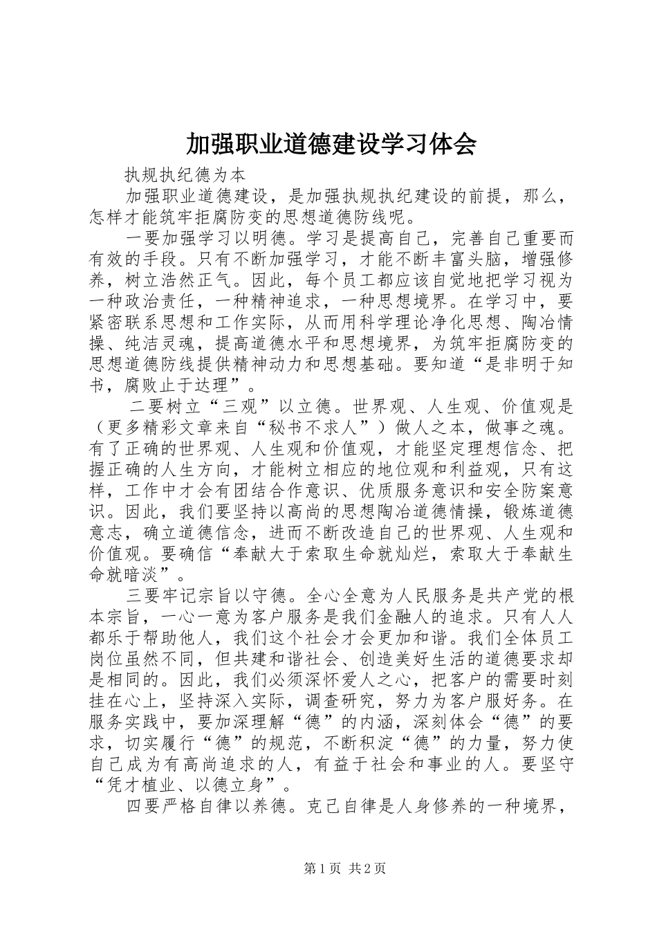 加强职业道德建设学习体会 _第1页