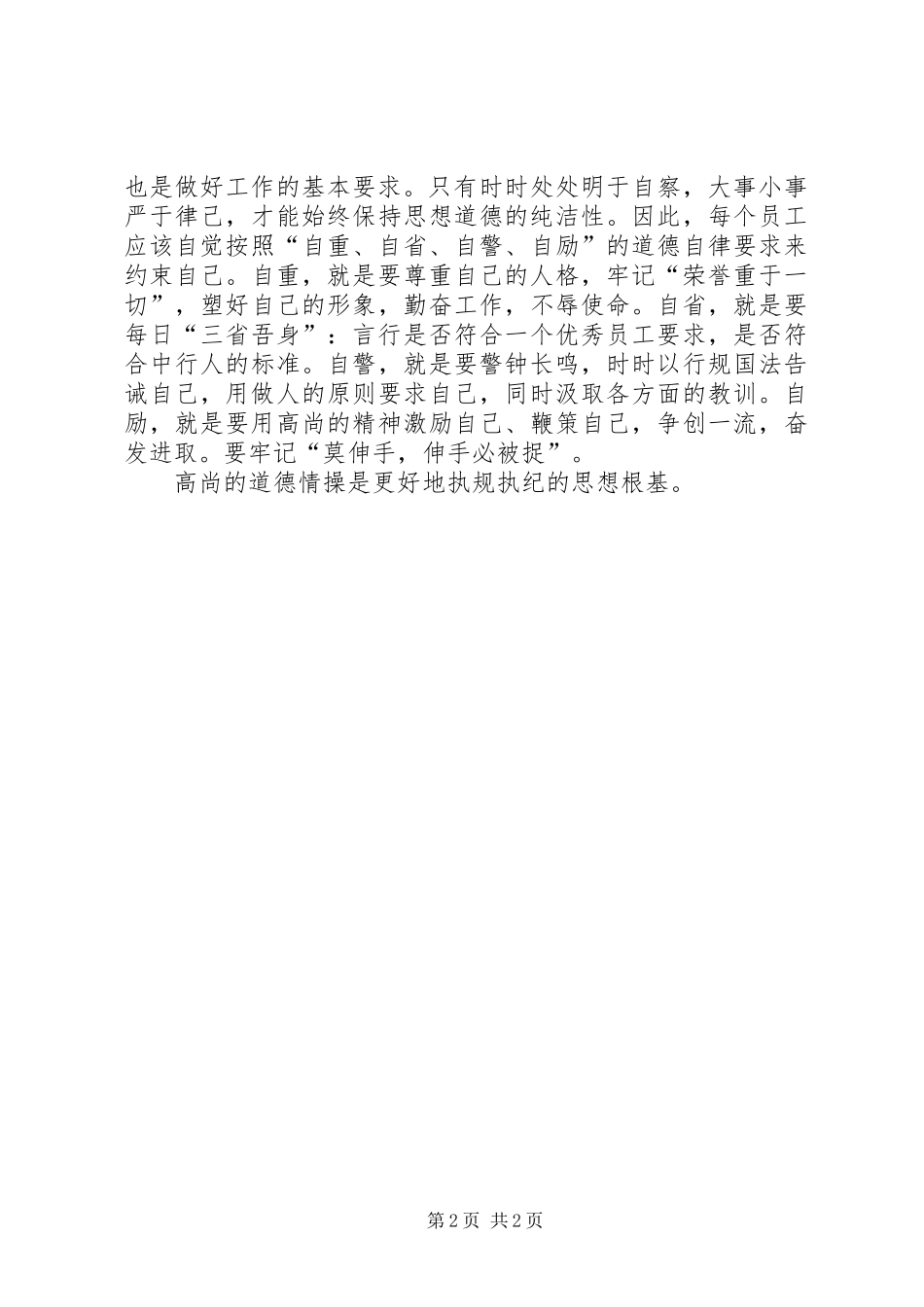 加强职业道德建设学习体会 _第2页